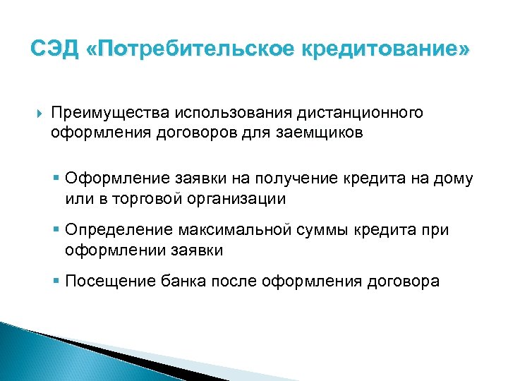 СЭД «Потребительское кредитование» Преимущества использования дистанционного оформления договоров для заемщиков § Оформление заявки на