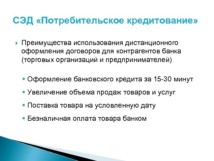 СЭД «Потребительское кредитование» Преимущества использования дистанционного оформления договоров для контрагентов банка (торговых организаций и