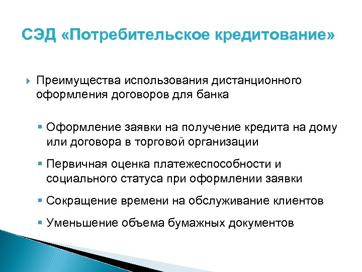 СЭД «Потребительское кредитование» Преимущества использования дистанционного оформления договоров для банка § Оформление заявки на