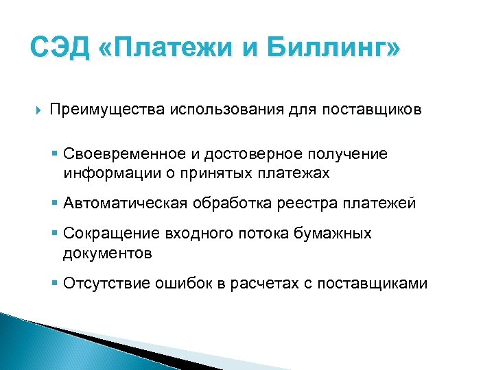 СЭД «Платежи и Биллинг» Преимущества использования для поставщиков § Своевременное и достоверное получение информации