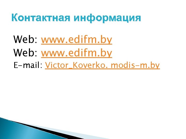 Контактная информация Web: www. edifm. by E-mail: Victor_Koverko. modis-m. by 