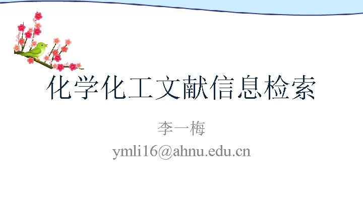 化学化 文献信息检索 李一梅 ymli 16@ahnu. edu. cn 