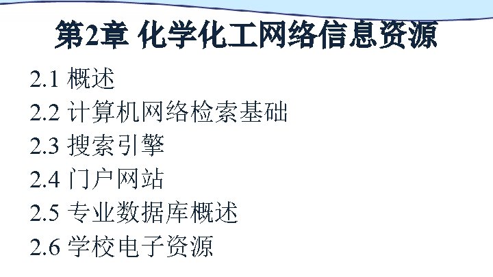 第 2章 化学化 网络信息资源 2. 1 概述 2. 2 计算机网络检索基础 2. 3 搜索引擎 2.