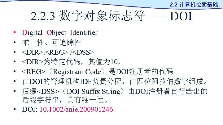 2. 2 计算机检索基础 2. 2. 3 数字对象标志符——DOI • • Digital Object Identifier 唯一性、可追踪性 <DIR>.