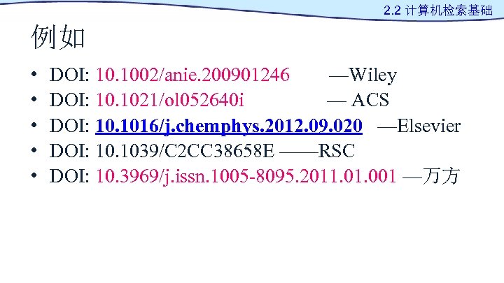 2. 2 计算机检索基础 例如 • • • DOI: 10. 1002/anie. 200901246 —Wiley DOI: 10.