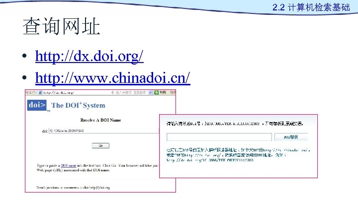 2. 2 计算机检索基础 查询网址 • http: //dx. doi. org/ • http: //www. chinadoi. cn/