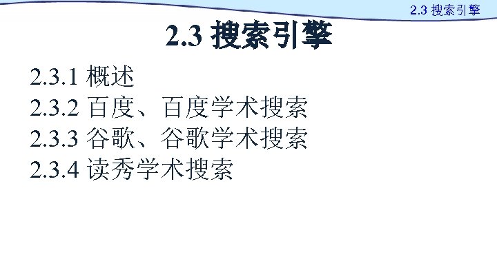 2. 3 搜索引擎 2. 3. 1 概述 2. 3. 2 百度、百度学术搜索 2. 3. 3