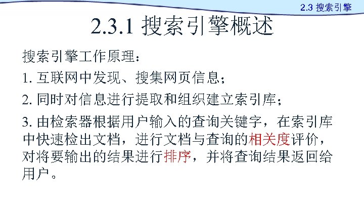 2. 3 搜索引擎 2. 3. 1 搜索引擎概述 搜索引擎 作原理： 1. 互联网中发现、搜集网页信息； 2. 同时对信息进行提取和组织建立索引库； 3.