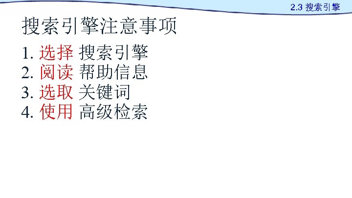 2. 3 搜索引擎注意事项 1. 选择 搜索引擎 2. 阅读 帮助信息 3. 选取 关键词 4. 使用