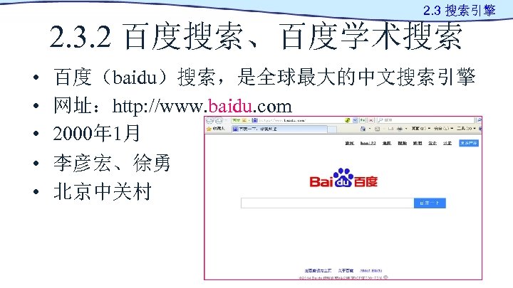 2. 3 搜索引擎 2. 3. 2 百度搜索、百度学术搜索 • • • 百度（baidu）搜索，是全球最大的中文搜索引擎 网址：http: //www. baidu.