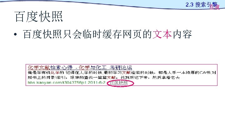 2. 3 搜索引擎 百度 百度快照 • 百度快照只会临时缓存网页的文本内容 