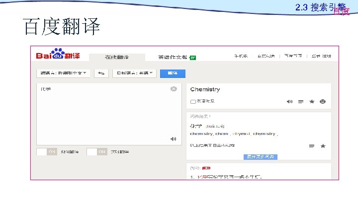 2. 3 搜索引擎 百度 百度翻译 