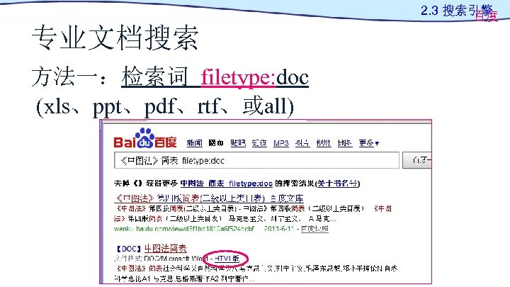 2. 3 搜索引擎 百度 专业文档搜索 方法一：检索词 filetype: doc (xls、ppt、pdf、rtf、或all) 