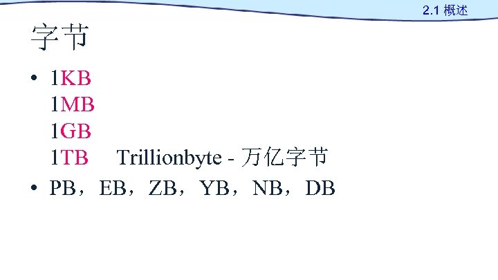 2. 1 概述 字节 • 1 KB 1 MB 1 GB 1 TB Trillionbyte