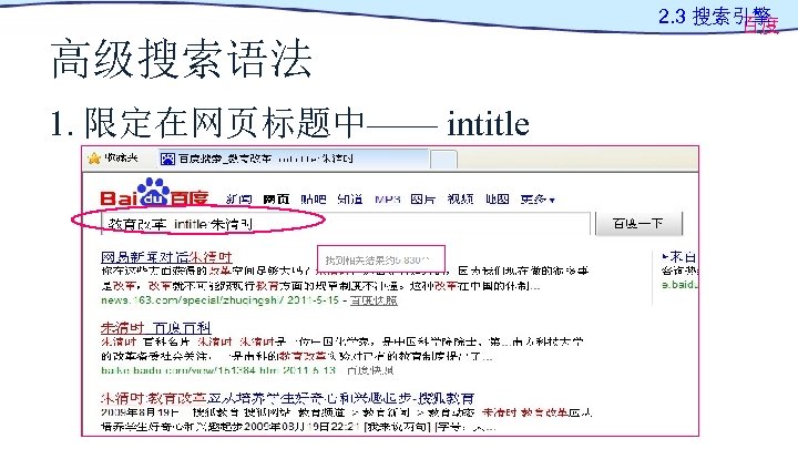 2. 3 搜索引擎 百度 高级搜索语法 1. 限定在网页标题中—— intitle 