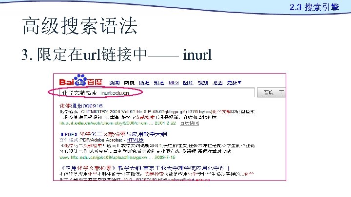 2. 3 搜索引擎 高级搜索语法 3. 限定在url链接中—— inurl 