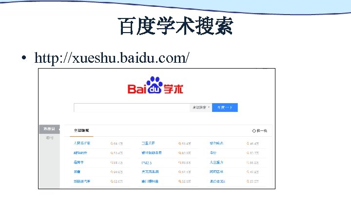 百度学术搜索 • http: //xueshu. baidu. com/ 