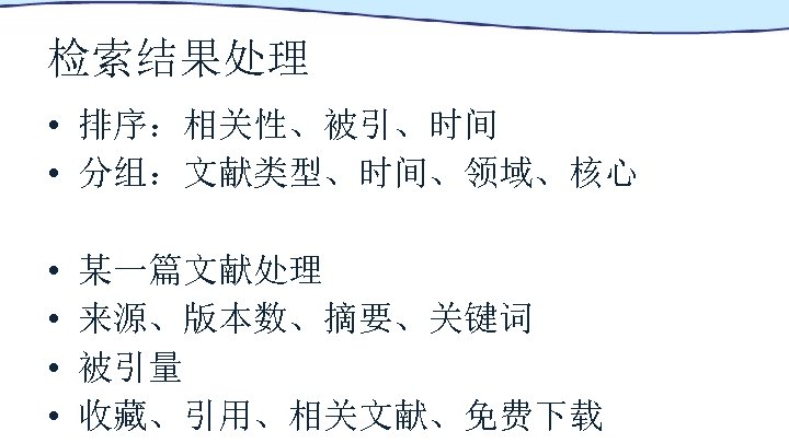 检索结果处理 • 排序：相关性、被引、时间 • 分组：文献类型、时间、领域、核心 • • 某一篇文献处理 来源、版本数、摘要、关键词 被引量 收藏、引用、相关文献、免费下载 