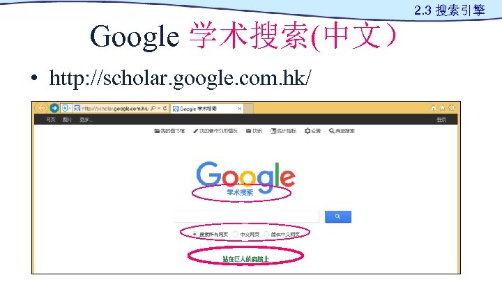 2. 3 搜索引擎 Google 学术搜索(中文） • http: //scholar. google. com. hk/ 