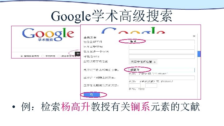 Google学术高级搜索 • 例：检索杨高升教授有关镧系元素的文献 