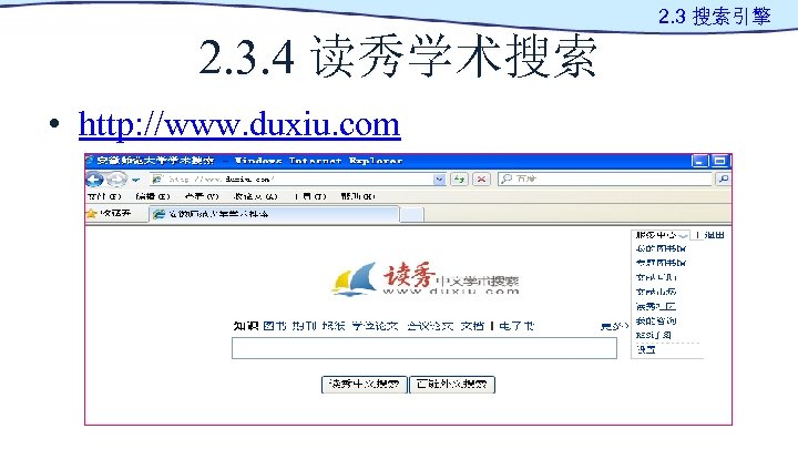 2. 3 搜索引擎 2. 3. 4 读秀学术搜索 • http: //www. duxiu. com 