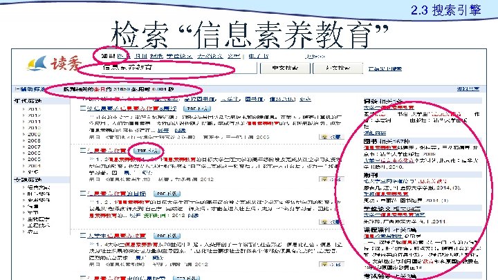 2. 3 搜索引擎 检索 “信息素养教育” 
