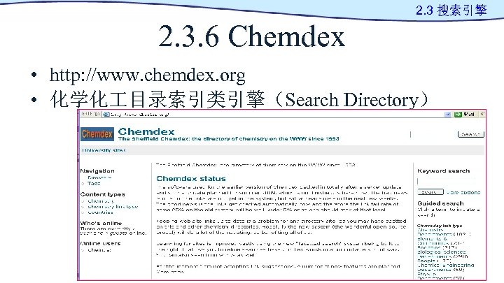 2. 3 搜索引擎 2. 3. 6 Chemdex • http: //www. chemdex. org • 化学化