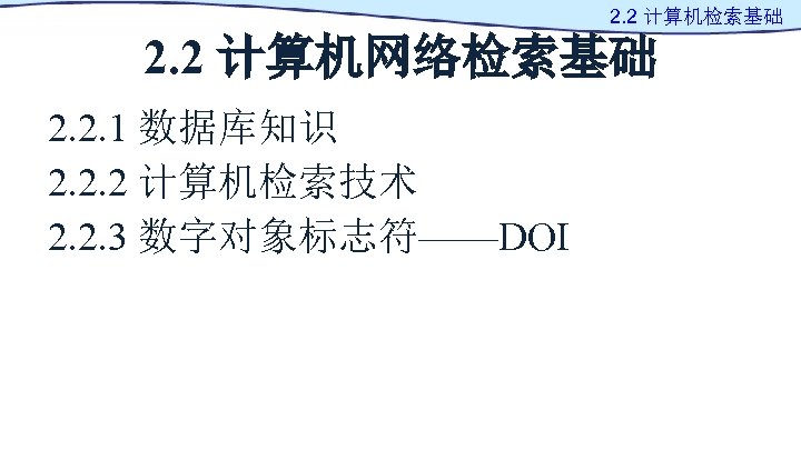 2. 2 计算机检索基础 2. 2 计算机网络检索基础 2. 2. 1 数据库知识 2. 2. 2 计算机检索技术