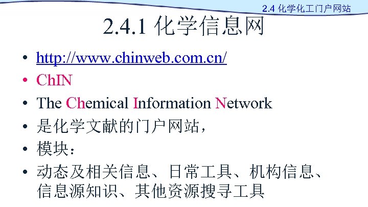 2. 4 化学化 门户网站 2. 4. 1 化学信息网 • • • http: //www. chinweb.