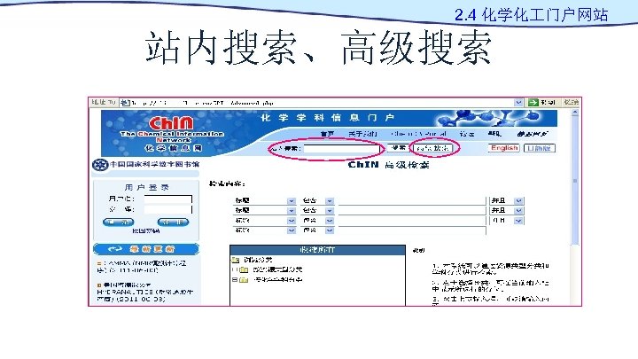 2. 4 化学化 门户网站 站内搜索、高级搜索 