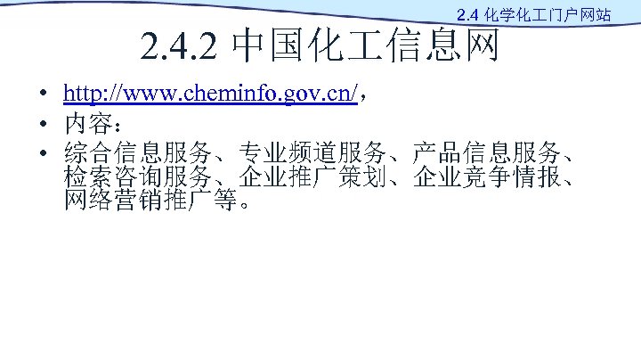 2. 4 化学化 门户网站 2. 4. 2 中国化 信息网 • http: //www. cheminfo. gov.