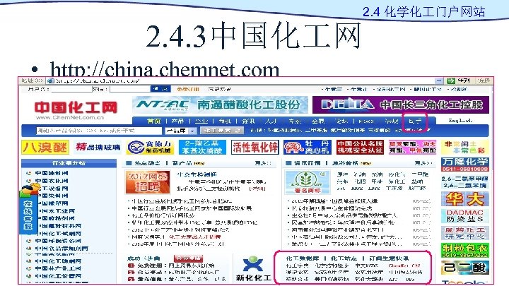 2. 4 化学化 门户网站 2. 4. 3中国化 网 • http: //china. chemnet. com 