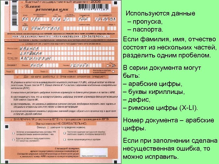 Используются данные – пропуска, – паспорта. Если фамилия, имя, отчество состоят из нескольких частей,