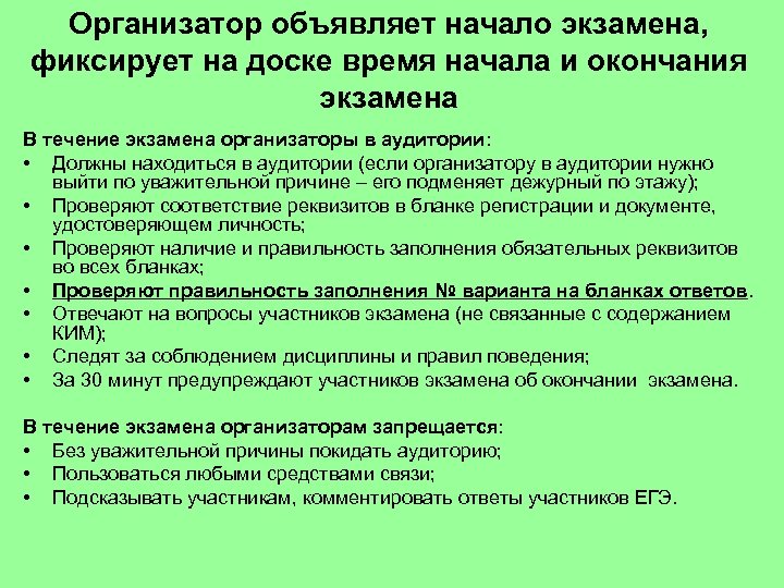 Организатор объявляет начало экзамена, фиксирует на доске время начала и окончания экзамена В течение