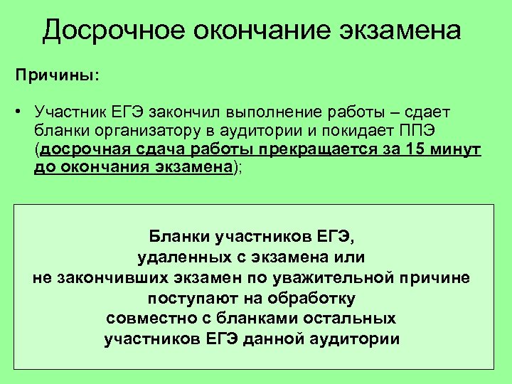 Досрочное окончание экзамена Причины: • Участник ЕГЭ закончил выполнение работы – сдает бланки организатору