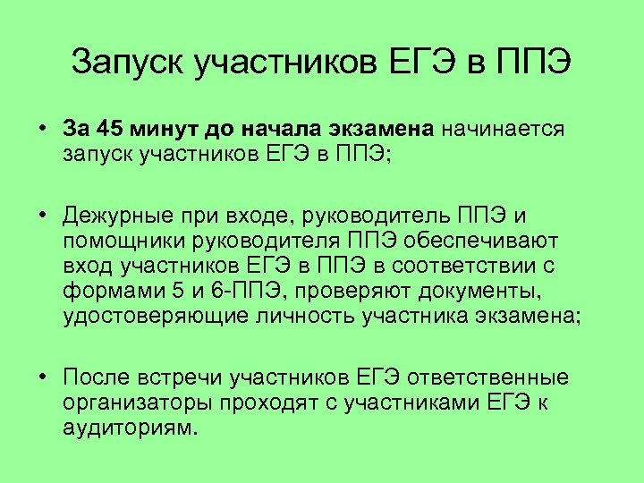 Запуск участников ЕГЭ в ППЭ • За 45 минут до начала экзамена начинается запуск