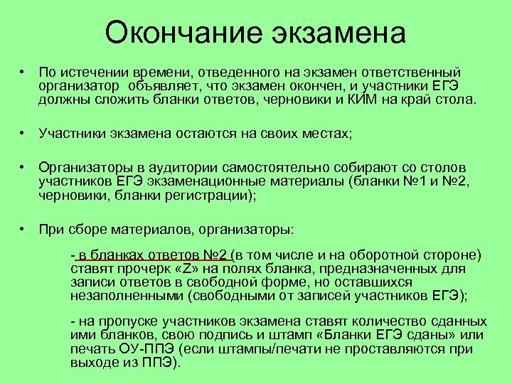 Окончание экзамена • По истечении времени, отведенного на экзамен ответственный организатор объявляет, что экзамен