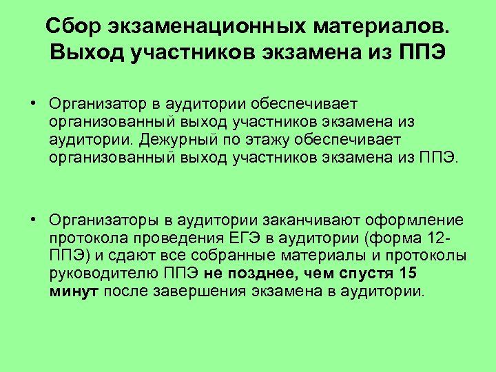 Сбор экзаменационных материалов. Выход участников экзамена из ППЭ • Организатор в аудитории обеспечивает организованный