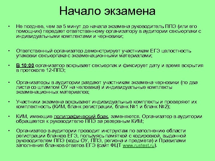 Начало экзамена • Не позднее, чем за 5 минут до начала экзамена руководитель ППЭ