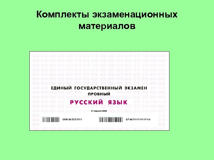 Экзаменационный материал по русскому языку. Комплект экзаменационных материалов.