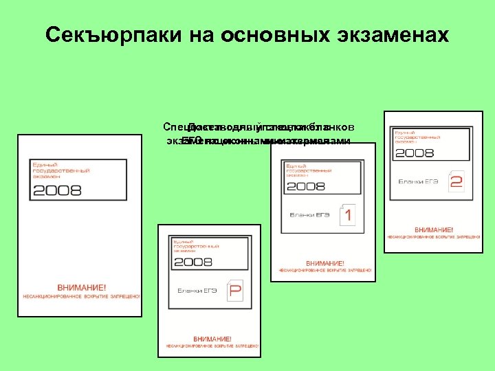 Секъюрпаки на основных экзаменах Спецпакеты для упаковки бланков Доставочный спецпакет с экзаменационными материалами ЕГЭ