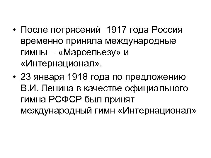  • После потрясений 1917 года Россия временно приняла международные гимны – «Марсельезу» и