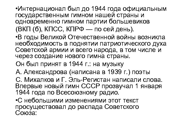  • Интернационал был до 1944 года официальным государственным гимном нашей страны и одновременно