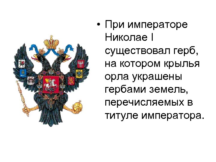  • При императоре Николае I существовал герб, на котором крылья орла украшены гербами