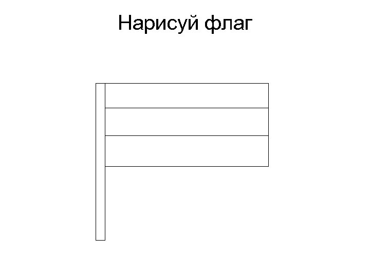 Нарисуй флаг 