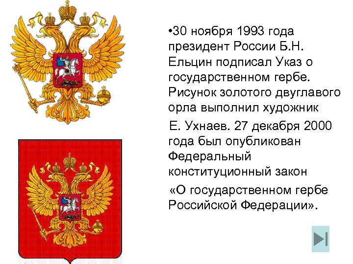 День государственного герба ноябрь. 1993 30 Ноября двуглавый Орел. 30 Ноября 1993 герб России. 30 Ноября: 1993 двуглавый Орел вновь утвержден гербом России. Герб России при Ельцине.