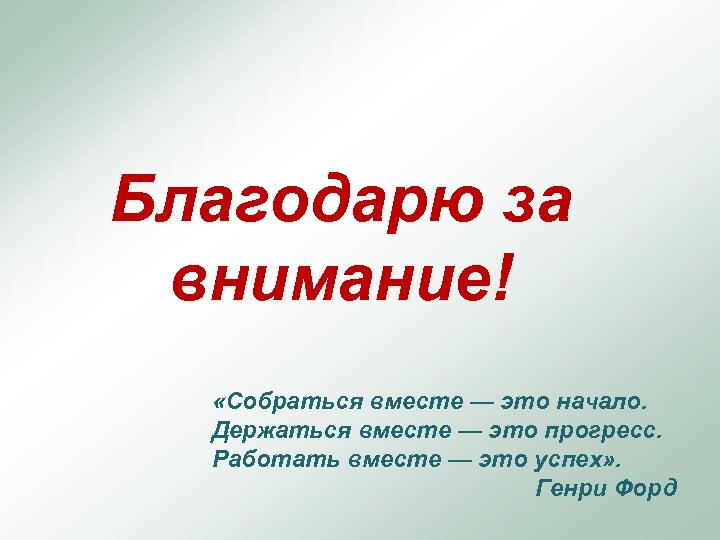 Включись вместе. Спасибо за внимание медицина картинки для презентации. Благодарю за внимание медицинское. Благодарю за внимание для презентации медицина. Благодарю всех за внимание.