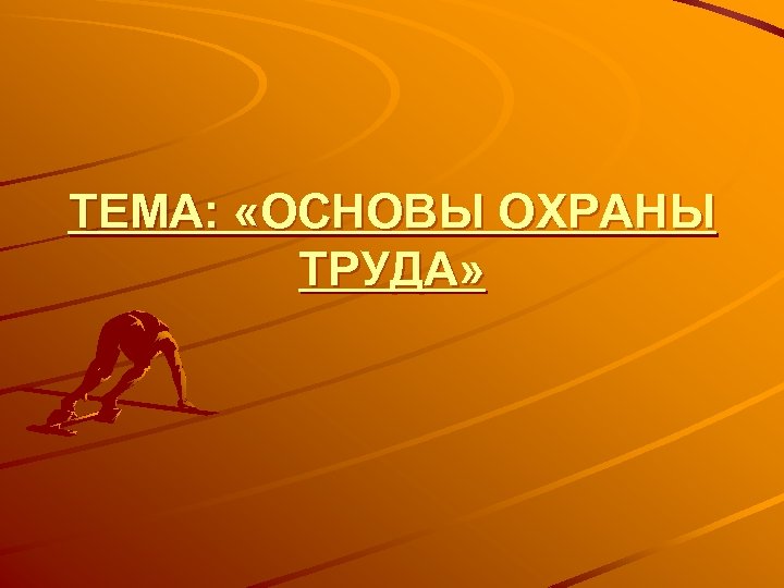 ТЕМА: «ОСНОВЫ ОХРАНЫ ТРУДА» 