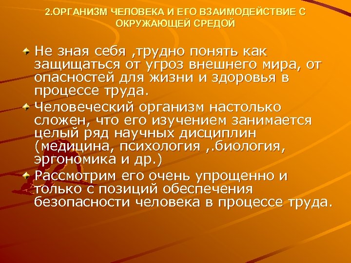 2. ОРГАНИЗМ ЧЕЛОВЕКА И ЕГО ВЗАИМОДЕЙСТВИЕ С ОКРУЖАЮЩЕЙ СРЕДОЙ Не зная себя , трудно