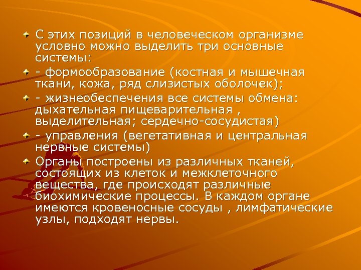 С этих позиций в человеческом организме условно можно выделить три основные системы: - формообразование